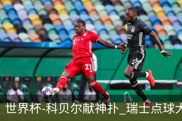 世界杯-科贝尔献神扑 瑞士点球大战4-3哥伦比亚进8强