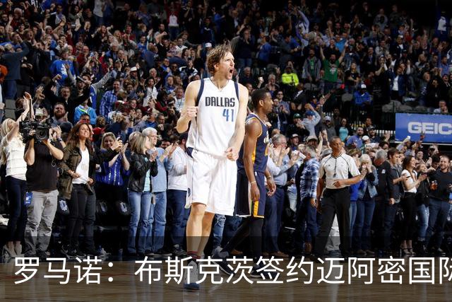 罗马诺：布斯克茨签约迈阿密国际 与梅西会师